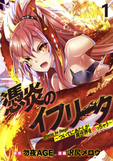 憑炎のイフリータ ～ついでにアタシが異世界を救っちゃう～
