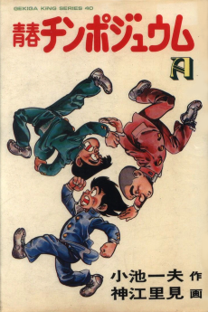 青春チンポジュウム