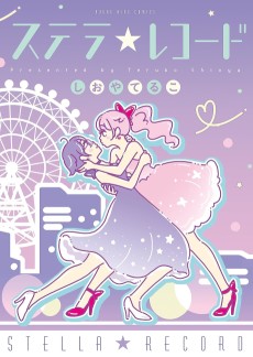 ステラ☆レコード