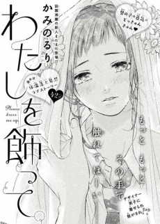 わたしを飾って。