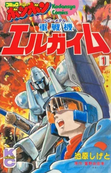 重戦機エルガイム