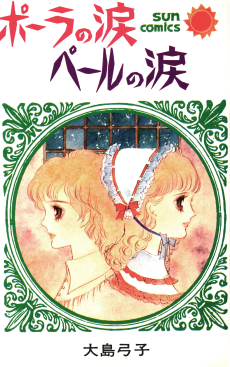 ポーラの涙ペールの涙 