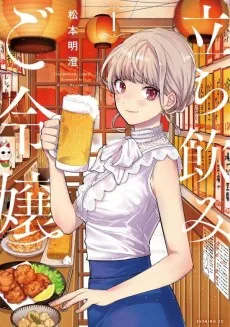 立ち飲み ご令嬢