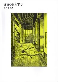 枇杷の樹の下で