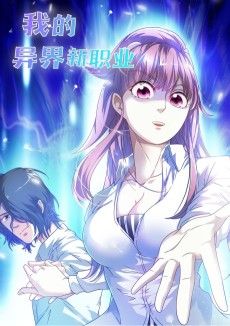 我的异界新职业