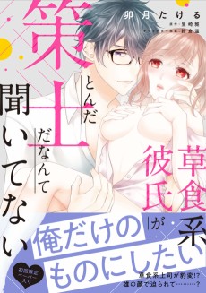 草食系彼氏がとんだ策士だなんて聞いてない