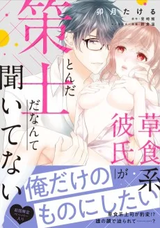 草食系彼氏がとんだ策士だなんて聞いてない