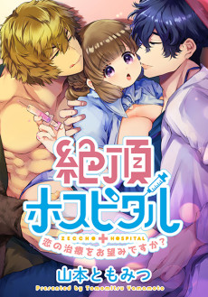 絶頂ホスピタル~恋の治療をお望みですか？~