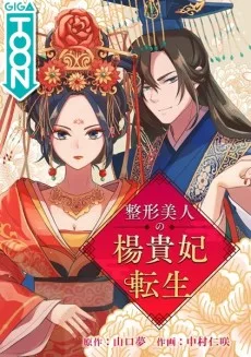 整形美人の楊貴妃転生