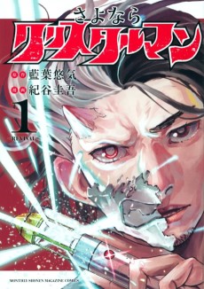 さよならクリスタルマン