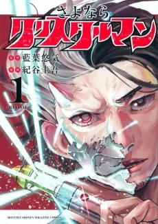 さよならクリスタルマン