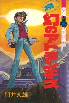 劇画 幻のアトランチス