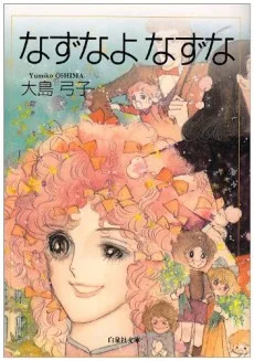 なずなよなずな