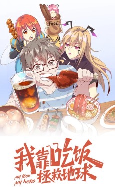 我靠吃饭拯救地球