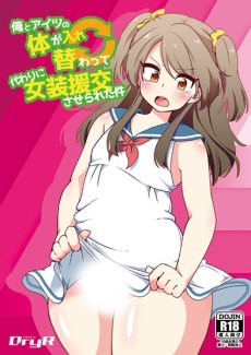 俺とアイツの体が入れ替わって代わりに女装援交させられた件