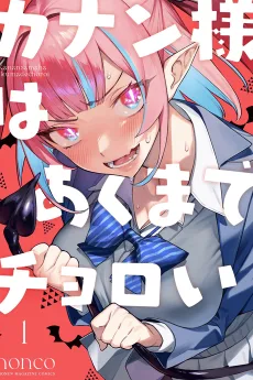 カナン様はあくまでチョロい