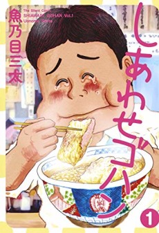 しあわせゴハン