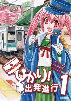 ひかり! 出発進行