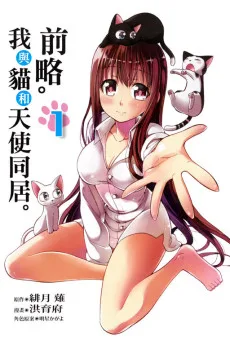 前略。我與貓和天使同居。