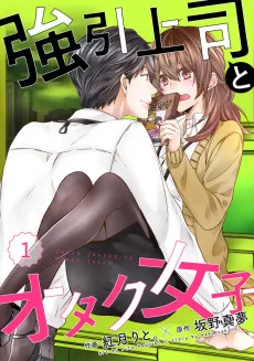 強引上司とオタク女子