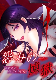 怨みの煉獄～美しい私にひれ伏しなさい