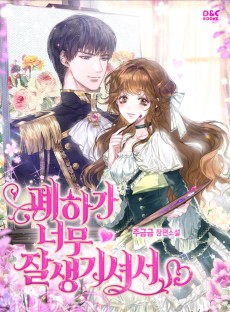 폐하가 너무 잘생기셔서