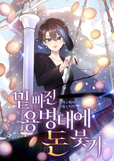 밑 빠진 용병대에 돈 붓기