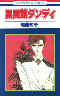 異国館ダンディ