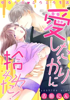 ゆるらぶとろとろ生活〜愛したがりに拾われた！