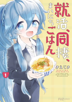 就活、同棲、まいにちごはん