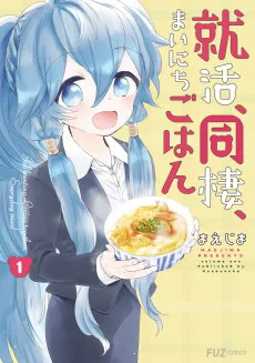 就活、同棲、まいにちごはん