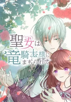 聖女は竜騎士様にまもられて