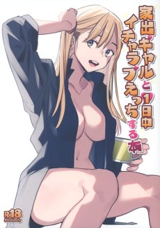 家出ギャルと1日中イチャラブえっちする本