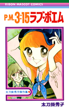 P.M.3:15ラブ・ポエム 太刀掛秀子傑作集 1