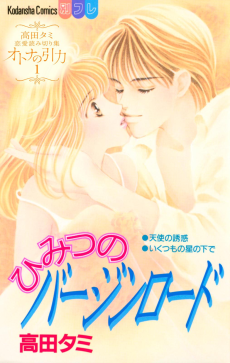 ひみつのバージンロード