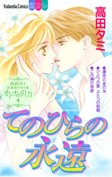 てのひらの永遠