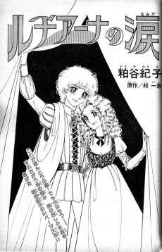 ルチアーナの涙