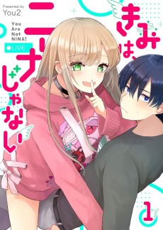 きみは、ニーナじゃない