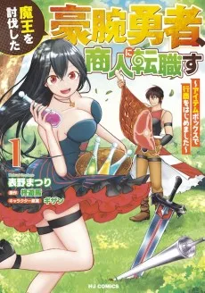 魔王を討伐した豪腕勇者、商人に転職す