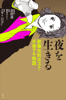 夜を生きる歌舞伎町ホスト・手塚マキ物語