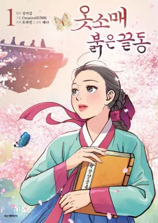 옷소매 붉은 끝동