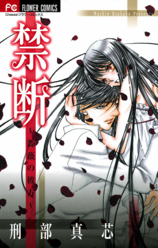 禁断 - 薔薇の彼方