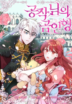 공작님의 곰인형