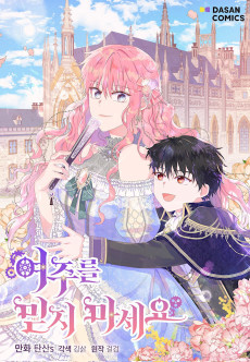 여주를 믿지 마세요