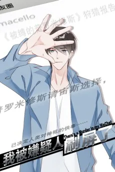 我被嫌疑人刷屏了