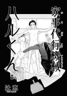 家事代行機械 ハルくん