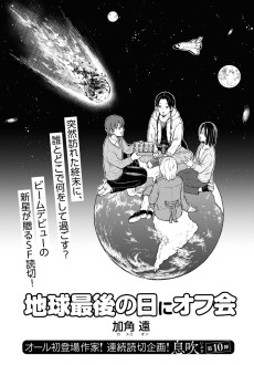 地球最後の日にオフ会