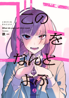 このゴミをなんとよぶ