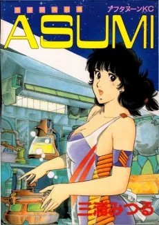 あすみ未来編