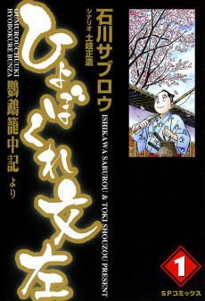 ひょぼくれ文左